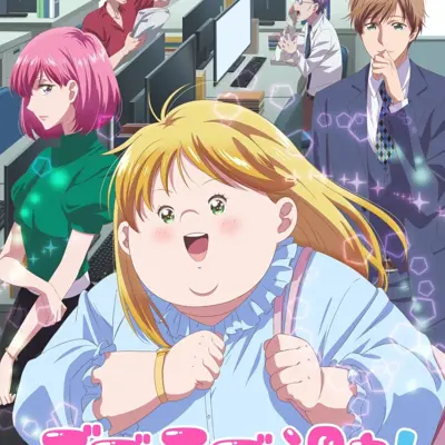 胖子与爱情以及过错!