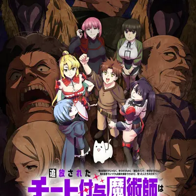 被放逐的作弊赋予魔术师享受随心所欲的第二人生。